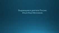 Великие люди России. И. И. Мечников