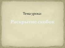 Самостоятельная работа к уроку по теме Раскрытие скобок