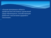 Презентация  Профилактика негативных проявлений среди обучающихся, способствующая развитию и воспитанию здорового поколения.
