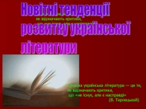 ПРЕЗЕНТАЦІЯ НОВІТНІ ТЕНДЕНЦІЇ РОЗВИТКУ УКРАЇНСЬКОЇ ЛІТЕРАТУРИ