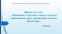 Методика и обучения счету и основам математики через игротехнику палочек Кюизенера.