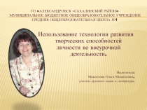 Презентация по теме: Технология творчества