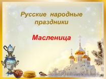 Ученический проект по литературе на тему Масленица (6 класс)