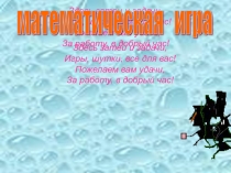 Презентация по математике Математическая игра (5-6 класс)