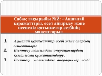 Презентация тақырыбы: Ақшалай қаражаттары, есеп айырысу және несиелік қатынастар есебінің мақсаттары