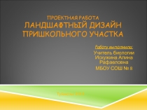 Ландшафтный дизайн пришкольного участка