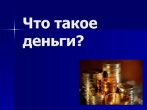 Презентация по экономике на тему: Что такое деньги