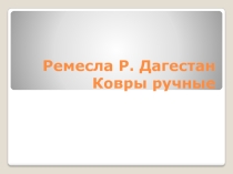 ковры Р.Дагестана