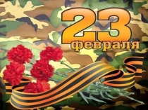 Презентация к классному часу День защитников Отечества