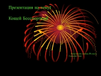 Образ Кощея Бессмертного