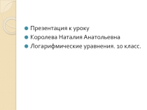 Логарифмические уравнения