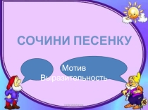 Презентация к уроку музыки во 2 классе по программе Сергеевой, Критской на тему Сочини песенку