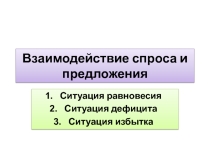 Презентация по экономике на тему Взаимодействие спроса и предложения