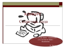 Секретарь
