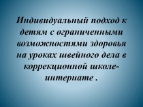 : Индивидуальный подход к детям с ограниченными возможностями здоровья на уроках швейного дела в коррекционной школе-интернате.