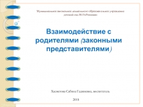 Презентация-сообщение для педагогов дошкольного образования Взаимодействие с родителями (законными представителями)