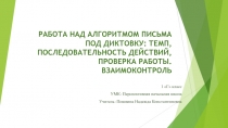 Презентация к уроку по русскому языку на тему Работа над алгоритмом письма под диктовку: темп, последовательность действий, проверка работы. взаимоконтроль