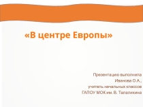 Презентация по окружающему миру В центре Европы
