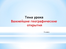 Важнейшие географические открытия (5 класс)