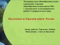 Презентация по биологииНасекомые из Красной книги России