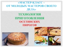 Презентация: Мастер-класс – от молодых мастеров своего дела
