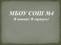 Презентация Я помню! Я горжусь!. Посвященная дню победы. (6 класс)