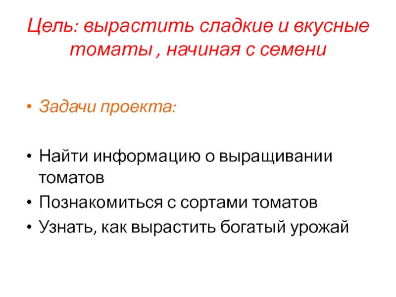 Презентация к современному учебному занятию по экологии Цель: вырастить сладкие и вкусные томаты , начиная с семениЗадачи проекта:Найти Цель: вырастить сладкие и вкусные томаты , начиная с семениЗадачи проекта:Найти информацию о выращивании томатовПознакомиться с сортами