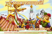 История праздника Масленица