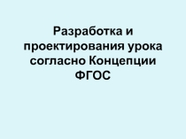 Разработка и проектирование урока согласно концепции ФГОС