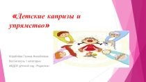 Презентация к родительскому собранию Детские капризы и упрямство