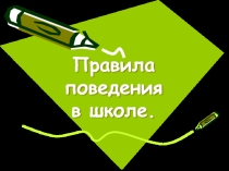 Презентация классного часа на тему: Правила поведения в школе 1 класс