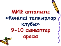 МИФ апталығы Көңілді тапқырлар клубы 9-10 сыныптар арасы