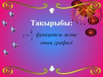 Презентация по математике на тему у=к/х функциясы