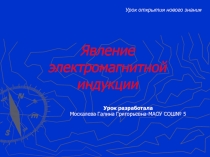Презентация по физике на тему:Явление электромагнитной индукции