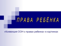 Презентация по обществознанию Права ребенка в картинках