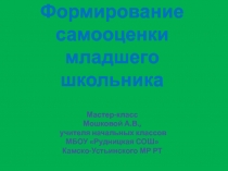 Презентация мастер - класса  Формирование самооценки младших школьников