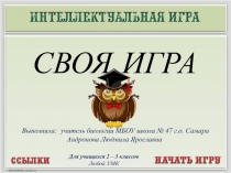 Игра для учащихся 2-3 класса. Любой УМК. Своя игра