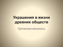 Презентация к уроку ИЗО 5 класс Украшения в жизни древних обществ
