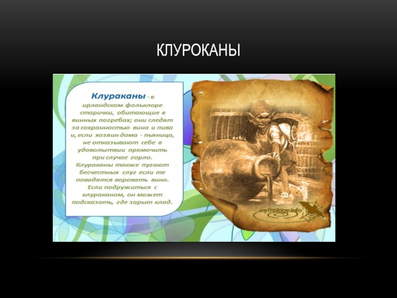 Мифы Ирландии клуроканы клуроканы