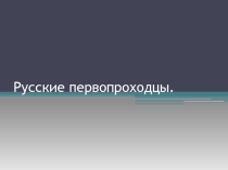 Презентация по окружающему миру на тему Русские первопроходцы (4 класс)