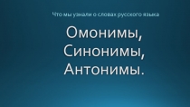 Презентация.Омонимы, Синонимы, Антонимы. 4 класс Семёнычева Максима МБОУ СОШ №4