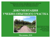 Презентация по ведению документации учебно-опытного участка