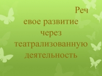 Презентация по теме Развитие речи в младшей группе