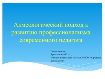 Акмеологический подход к развитию профессионализма современного педагога