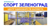 Презентация. Спорт в Зеленограде.