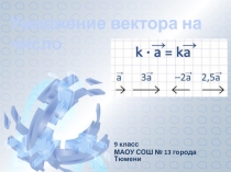 Презентация по геометрии Умножение вектора на число (9 класс)