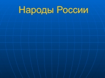 Презентация к уроку географии на тему Народы России
