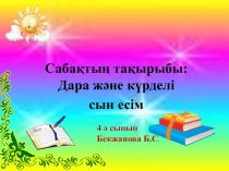 Қазақ тілі Дара және күрделі сын есім (4 сынып)