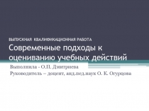 Современные подходы к оцениванию учебных действий