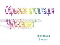 Презентация по технологии на тему: Обрывная аппликация Чудо-дерево (2 класс)